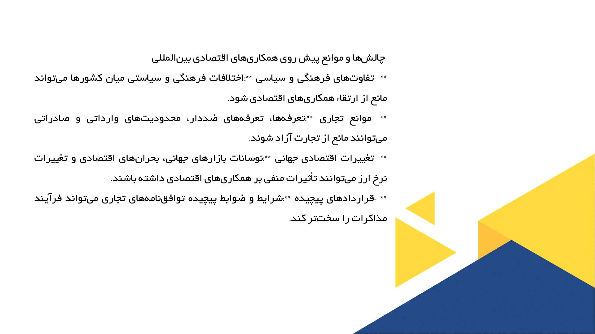 پاورپوینت در مورد همکاری‌های اقتصادی بین‌المللی